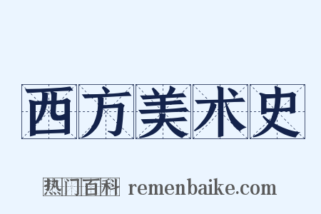 西方美术史是什么意思的图片